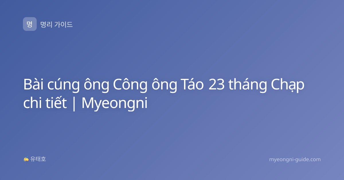 Bài cúng ông Công ông Táo 23 tháng Chạp chi tiết | Myeongni