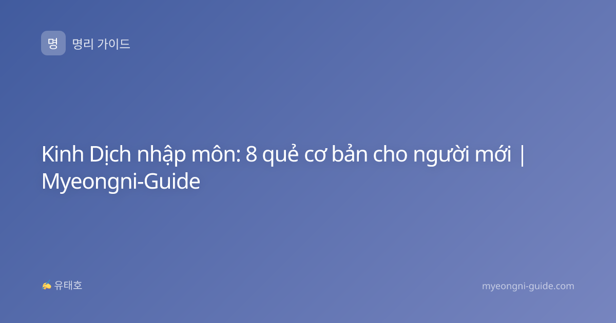 Kinh Dịch nhập môn: 8 quẻ cơ bản cho người mới | Myeongni-Guide