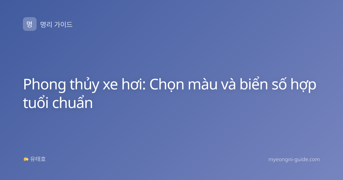 Phong thủy xe hơi: Chọn màu và biển số hợp tuổi chuẩn