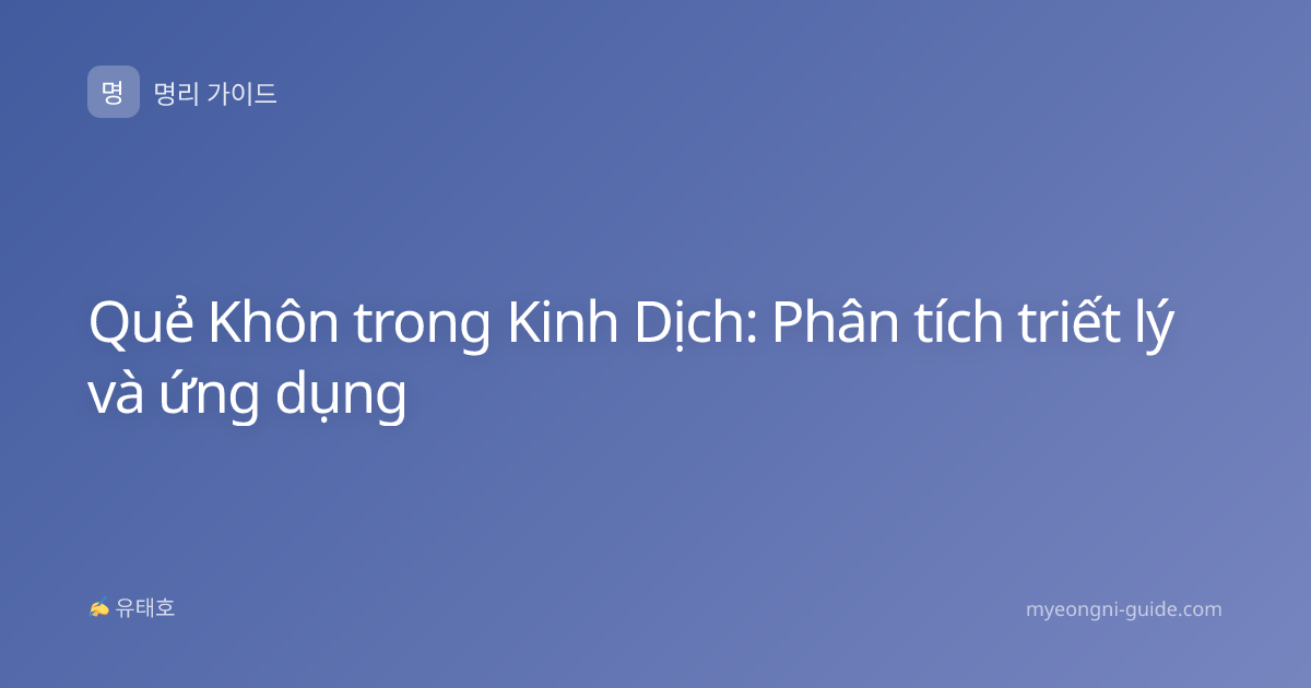 Quẻ Khôn trong Kinh Dịch: Phân tích triết lý và ứng dụng