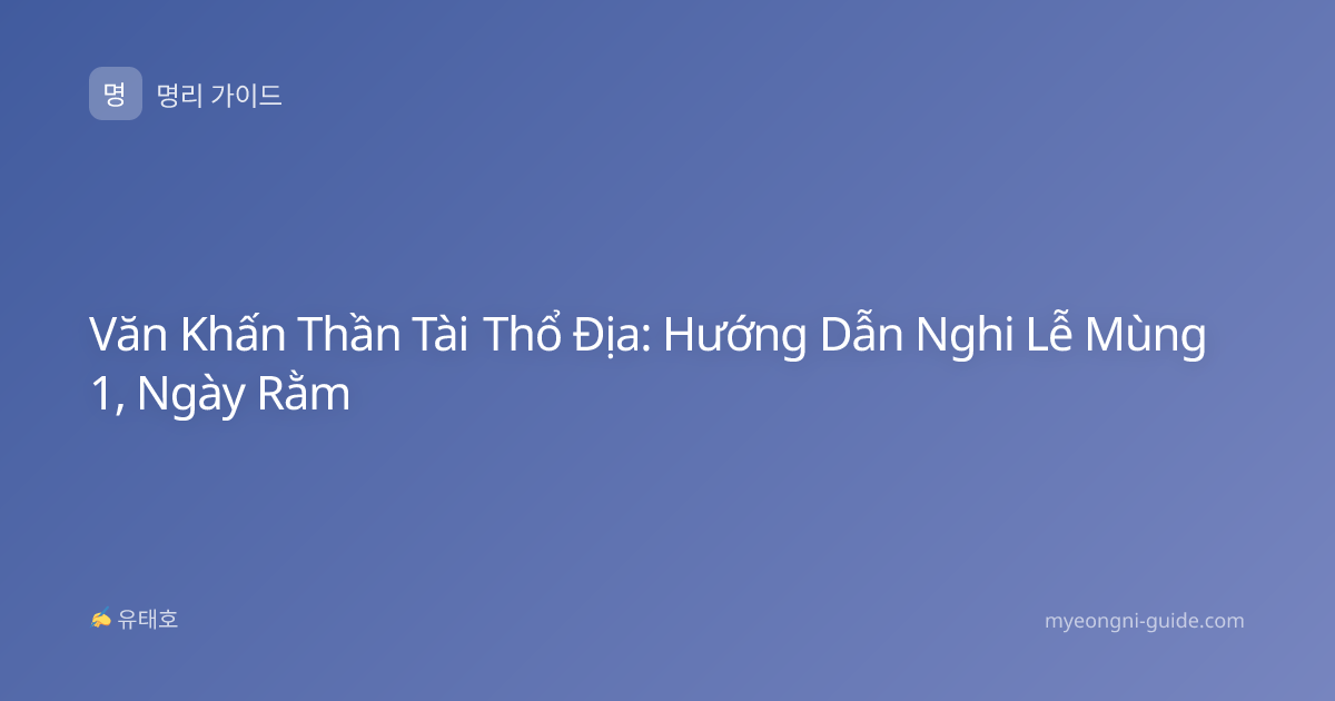 Văn Khấn Thần Tài Thổ Địa: Hướng Dẫn Nghi Lễ Mùng 1, Ngày Rằm