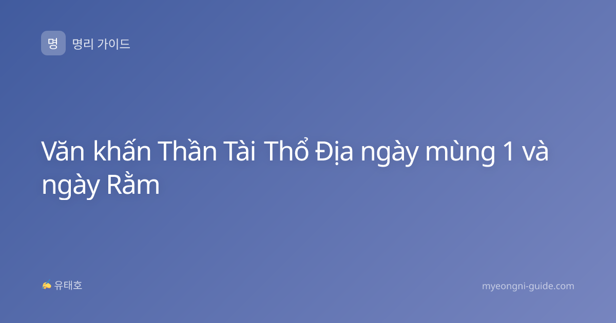 Văn khấn Thần Tài Thổ Địa ngày mùng 1 và ngày Rằm